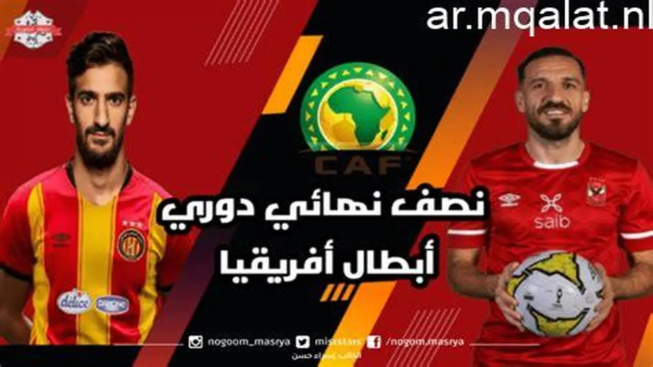 موعد صدام الأهلي والترجي في ربع نهائي دوري أبطال أفريقيا القادم